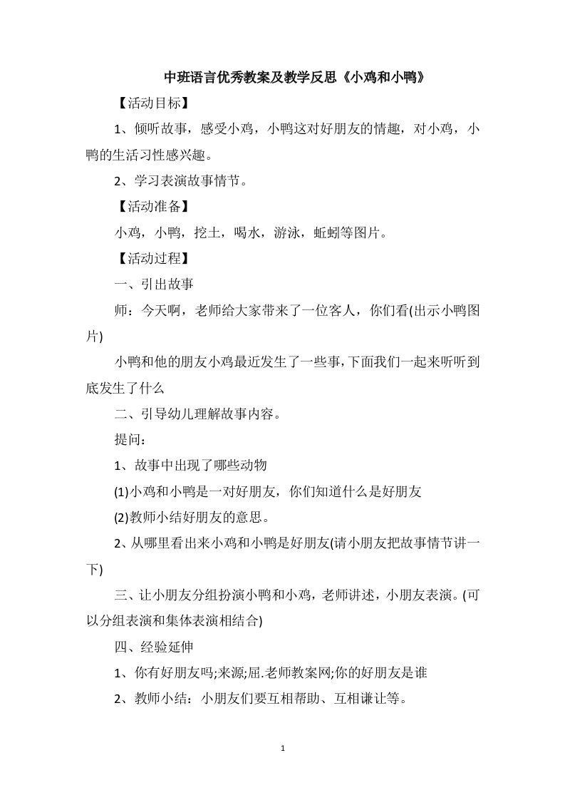 中班语言优秀教案及教学反思《小鸡和小鸭》