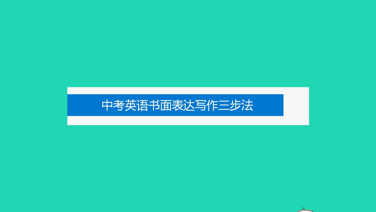 浙江专版中考英语书面表达课件