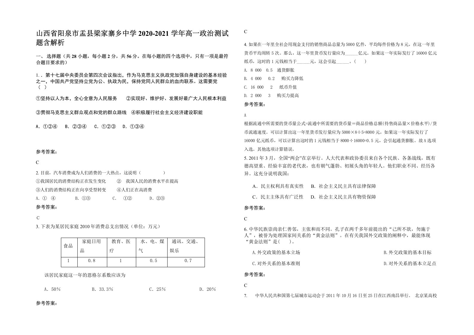 山西省阳泉市盂县梁家寨乡中学2020-2021学年高一政治测试题含解析