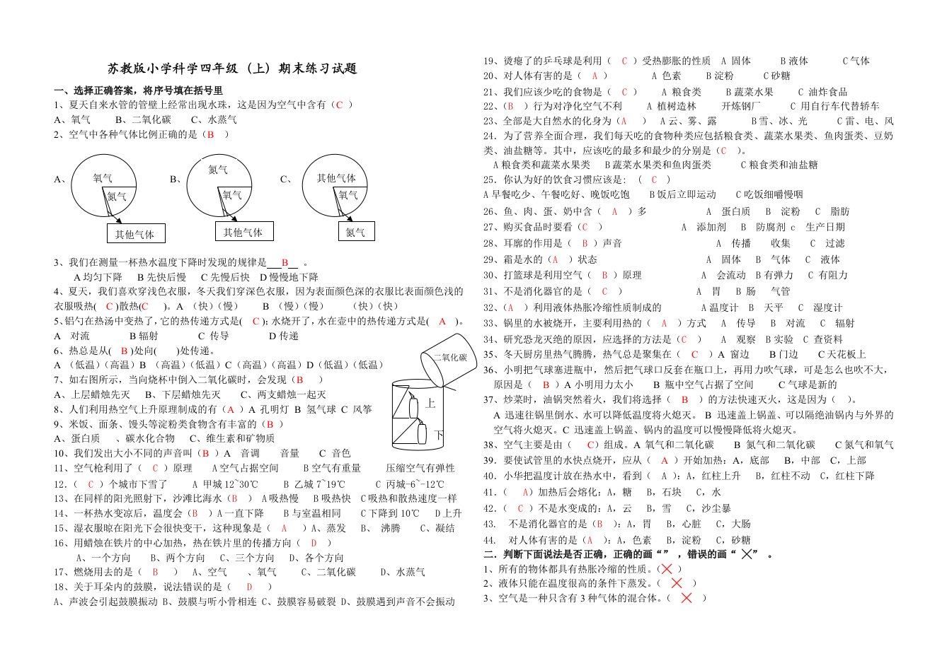 苏教版小学科学四年级上期末练习试题