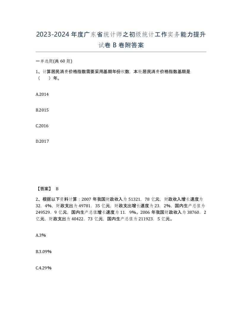 2023-2024年度广东省统计师之初级统计工作实务能力提升试卷B卷附答案