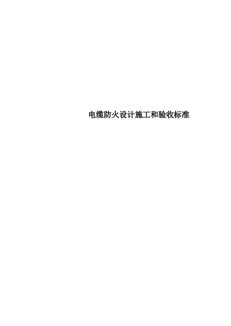 电缆防火设计施工和验收标准