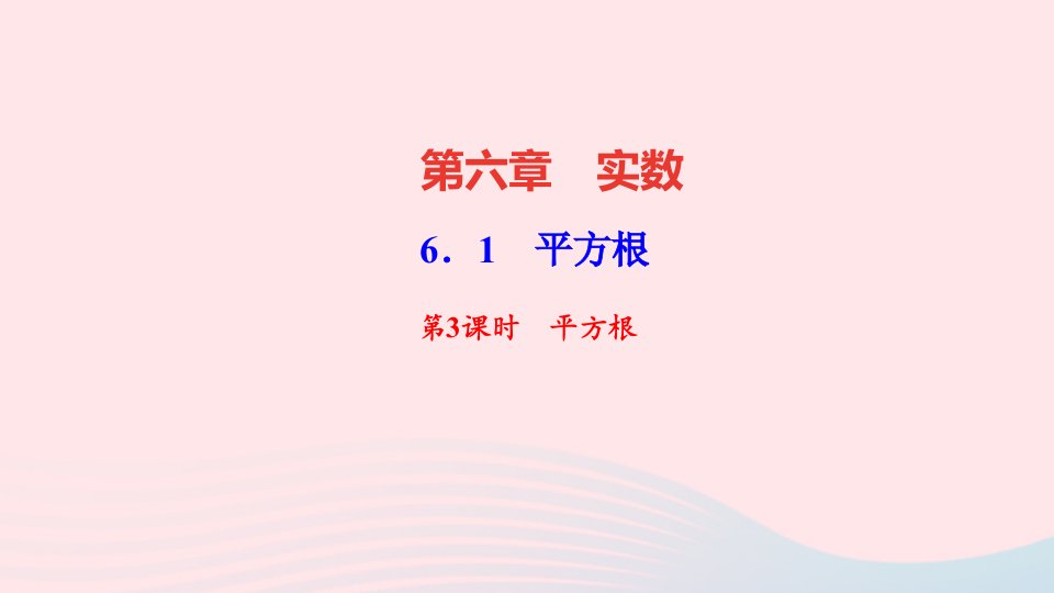 七年级数学下册第六章实数6.1平方根第3课时平方根作业课件新版新人教版