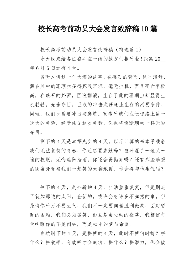 校长高考前动员大会发言致辞稿10篇