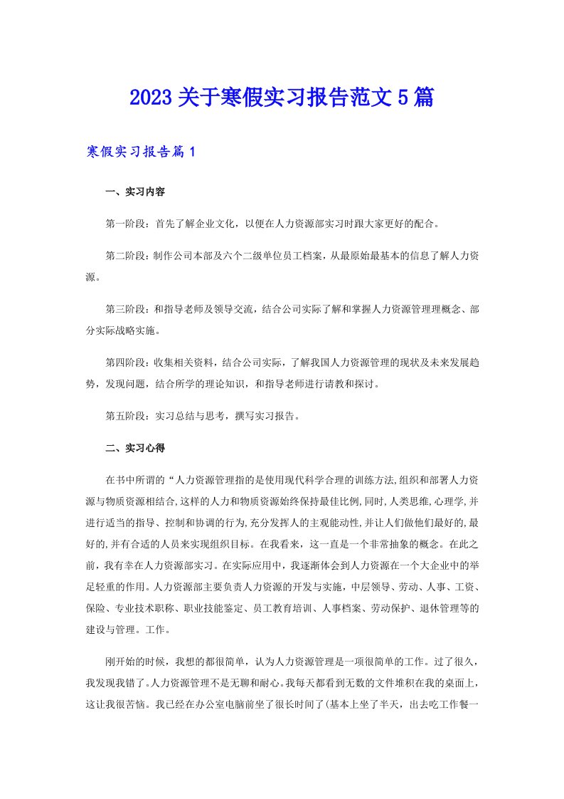 2023关于寒假实习报告范文5篇