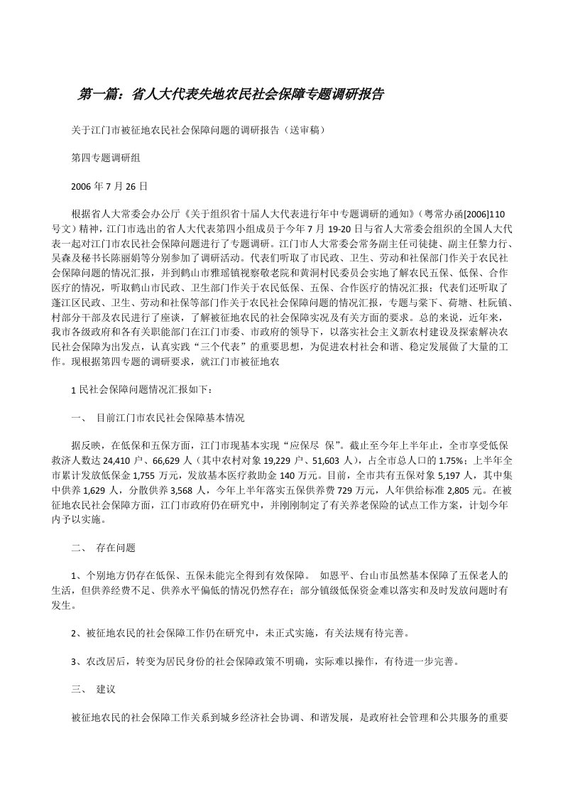 省人大代表失地农民社会保障专题调研报告[修改版]