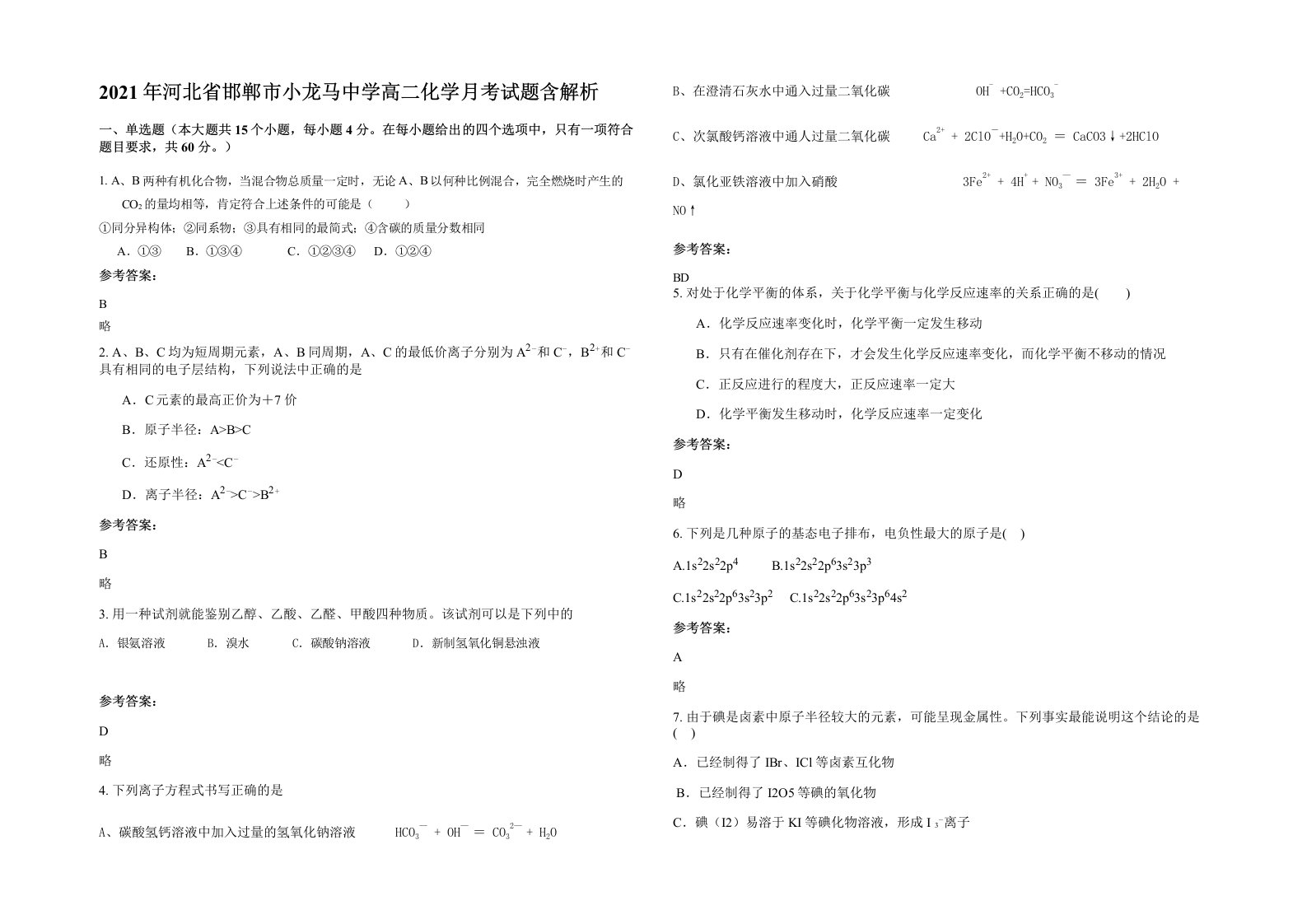 2021年河北省邯郸市小龙马中学高二化学月考试题含解析