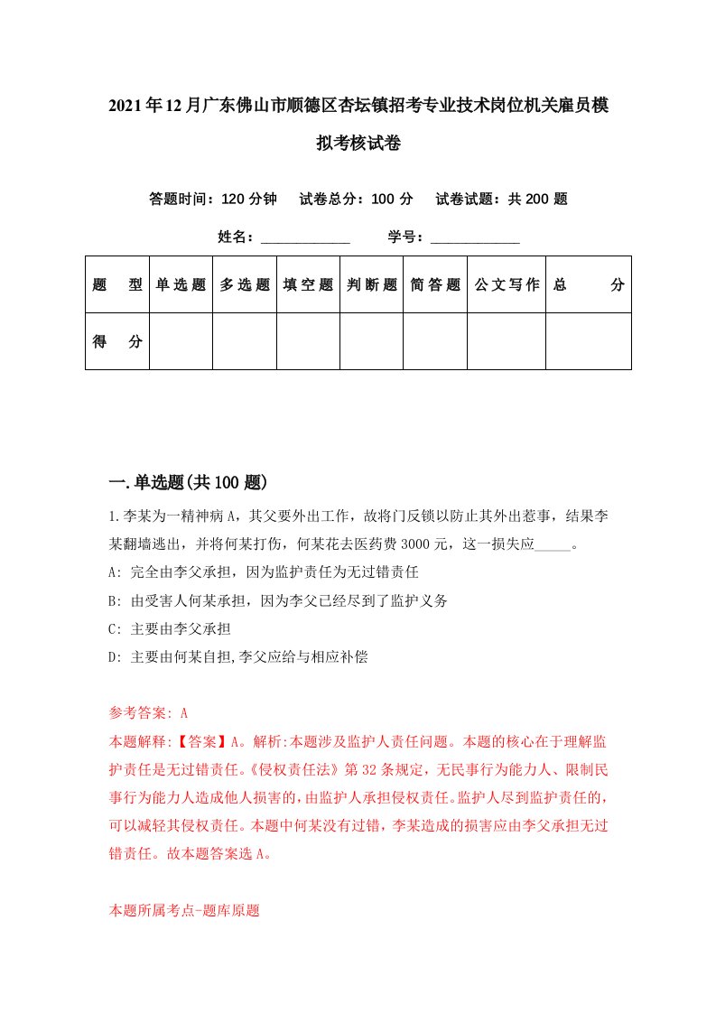 2021年12月广东佛山市顺德区杏坛镇招考专业技术岗位机关雇员模拟考核试卷8