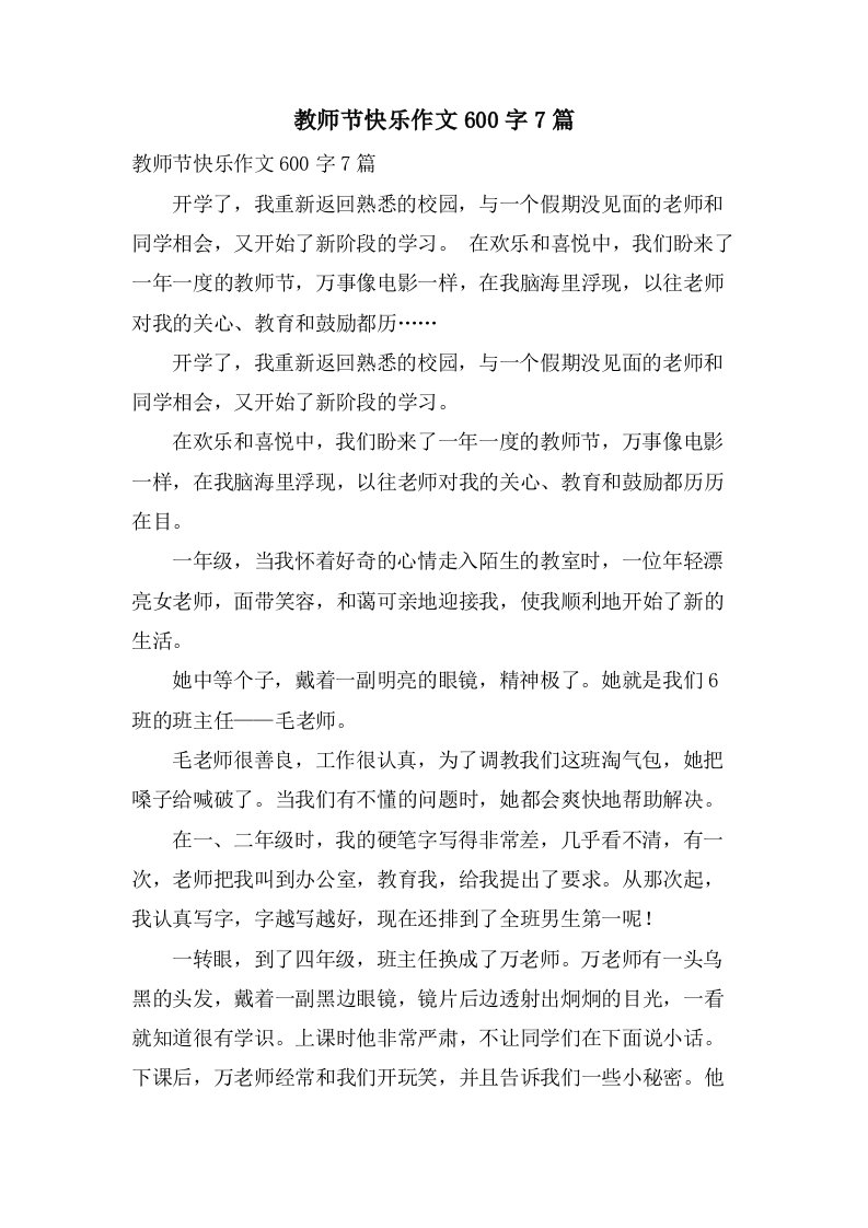 教师节快乐作文600字7篇