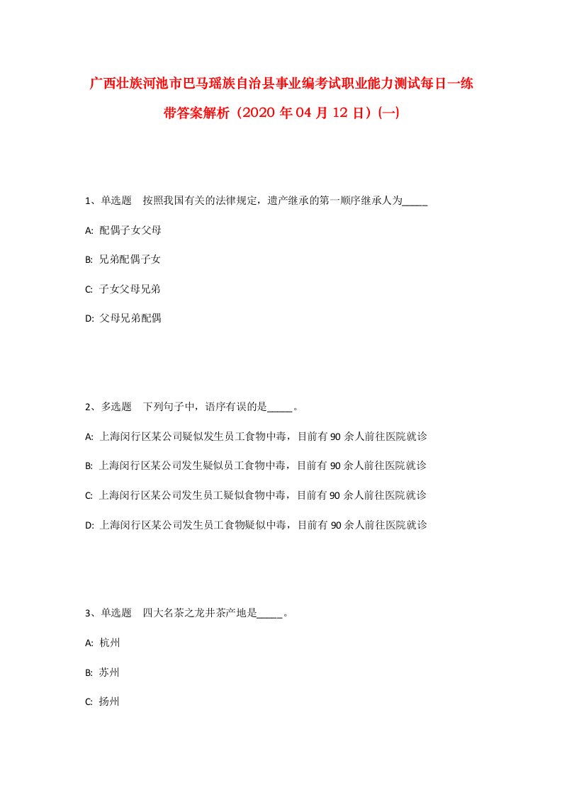 广西壮族河池市巴马瑶族自治县事业编考试职业能力测试每日一练带答案解析2020年04月12日一