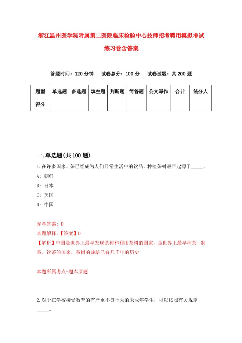 浙江温州医学院附属第二医院临床检验中心技师招考聘用模拟考试练习卷含答案第7次