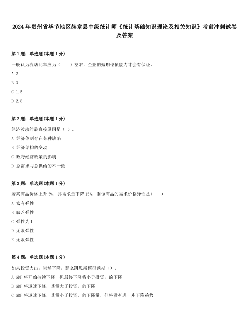 2024年贵州省毕节地区赫章县中级统计师《统计基础知识理论及相关知识》考前冲刺试卷及答案