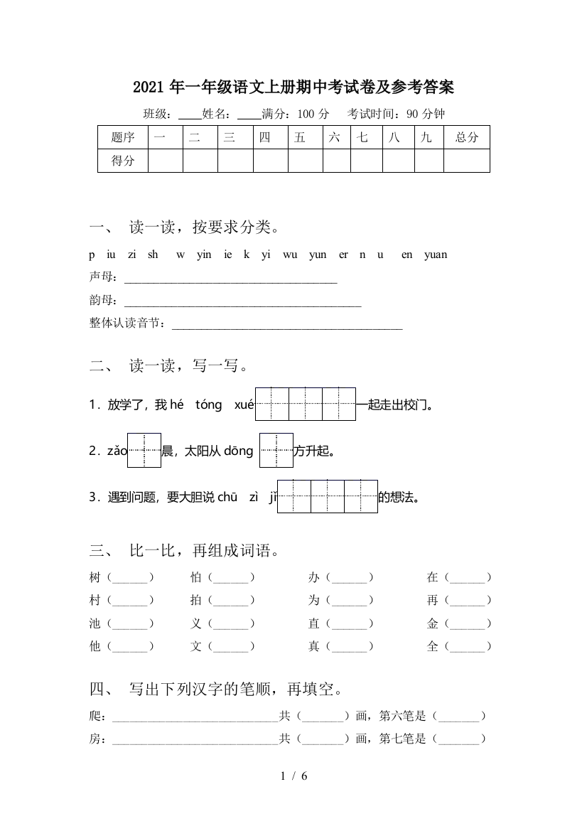 2021年一年级语文上册期中考试卷及参考答案