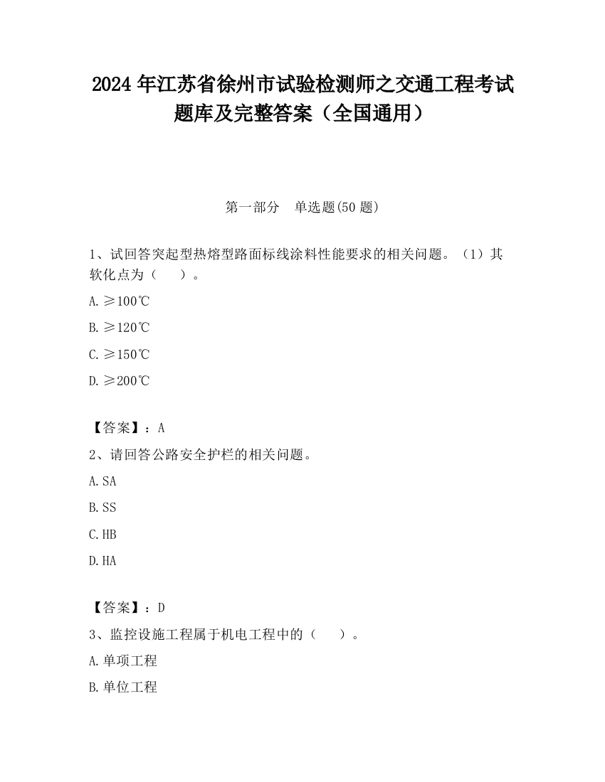 2024年江苏省徐州市试验检测师之交通工程考试题库及完整答案（全国通用）