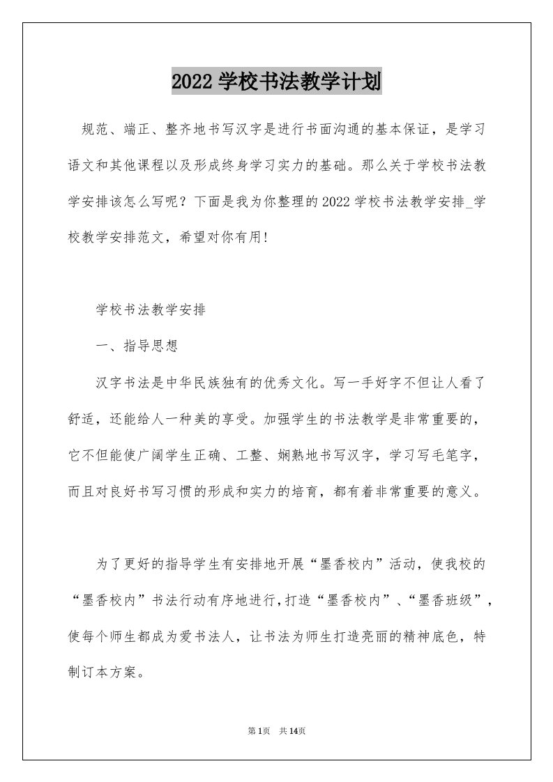 2022学校书法教学计划