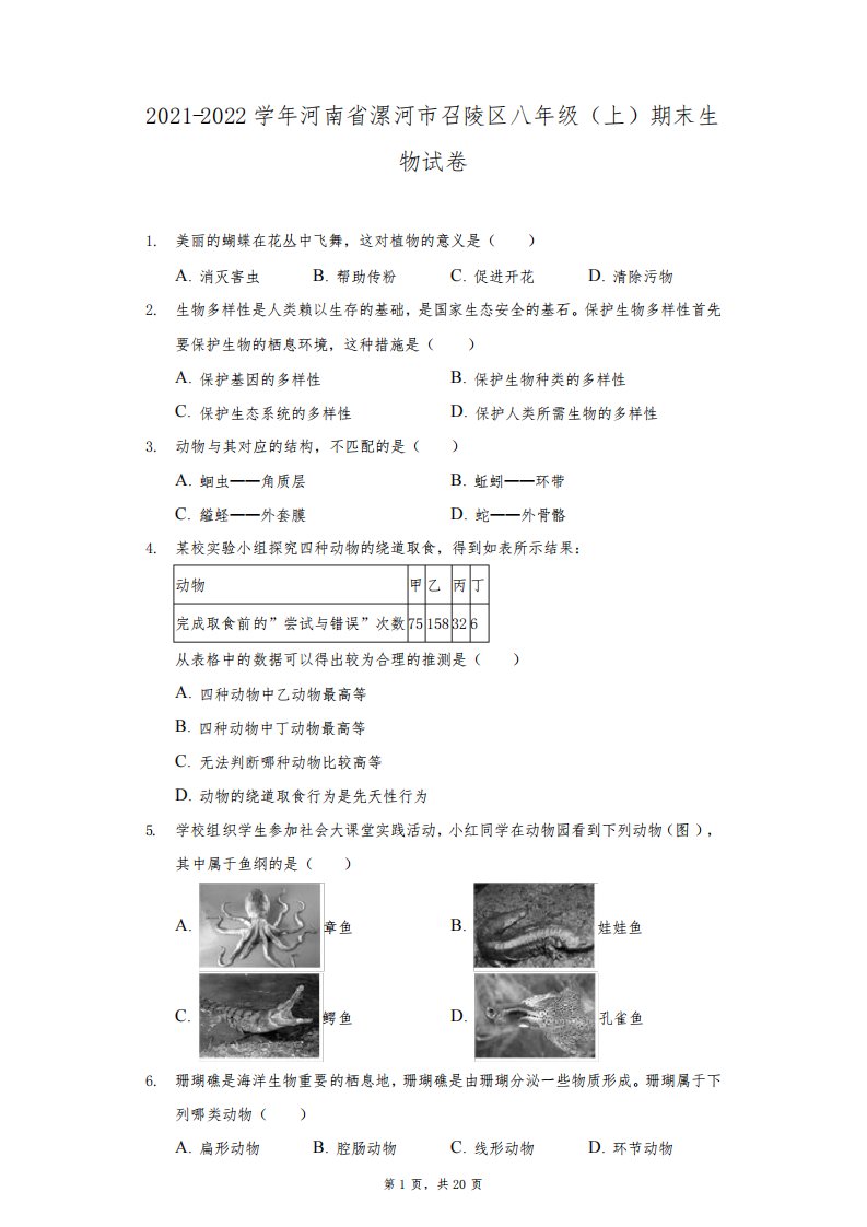 2021-2022学年河南省漯河市召陵区八年级(上)期末生物试卷(附答案详解)