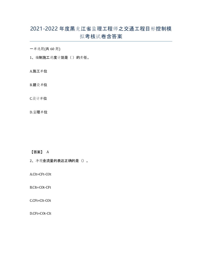 2021-2022年度黑龙江省监理工程师之交通工程目标控制模拟考核试卷含答案