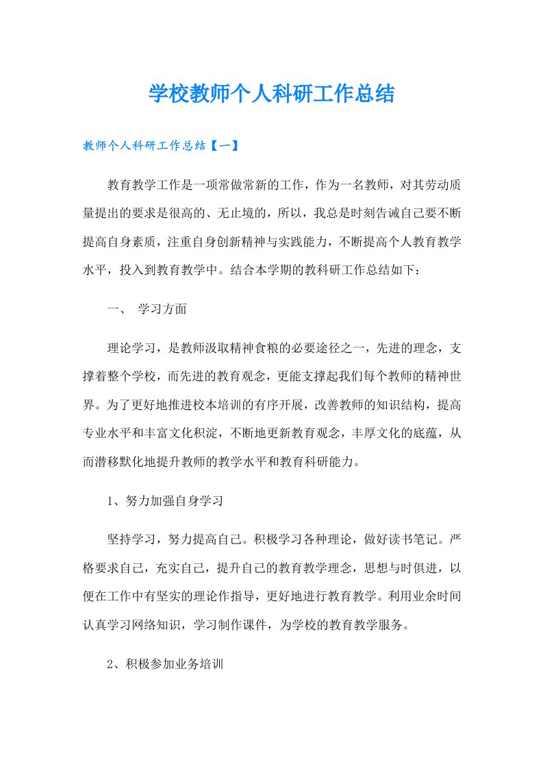 学校教师个人科研工作总结