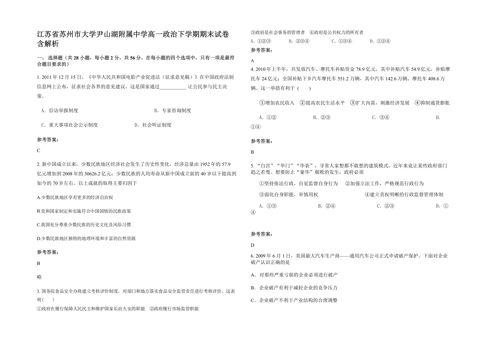 江苏省苏州市大学尹山湖附属中学高一政治下学期期末试卷含解析