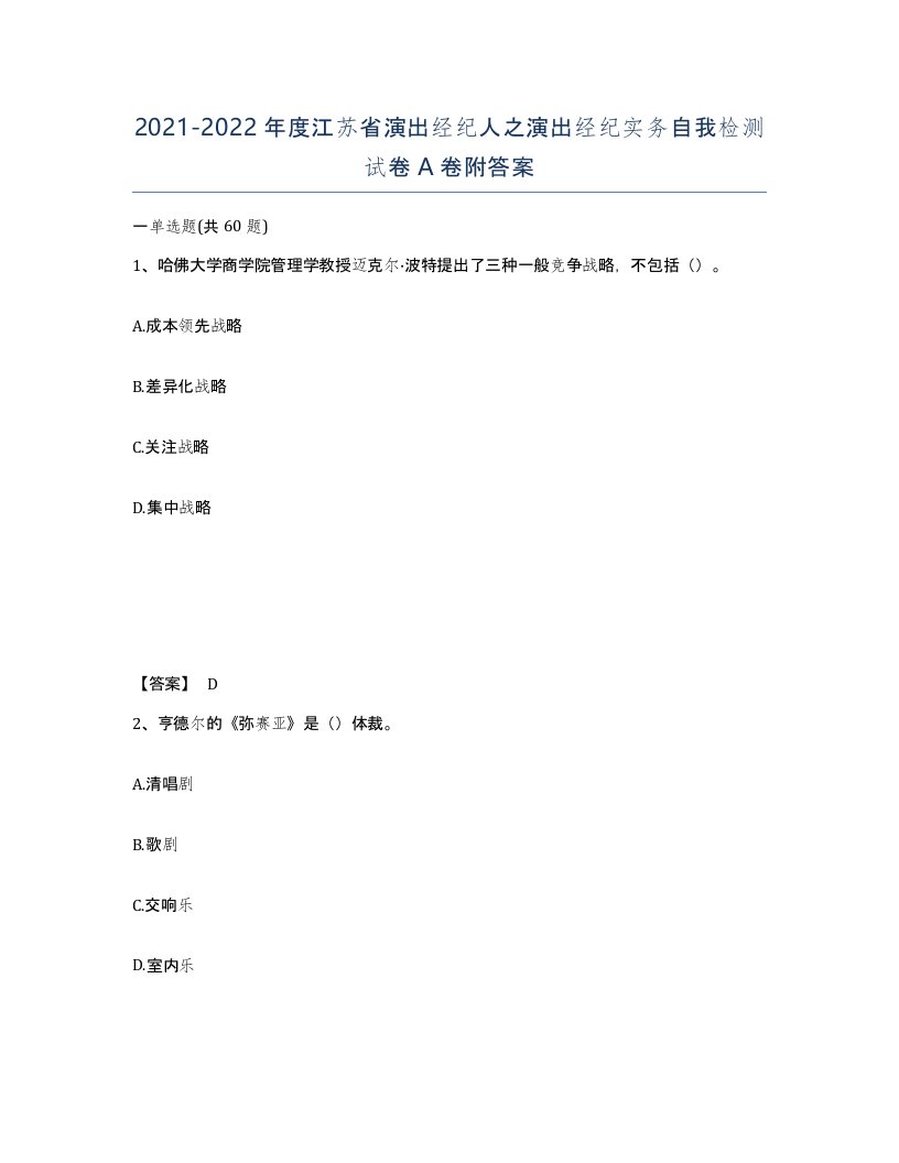 2021-2022年度江苏省演出经纪人之演出经纪实务自我检测试卷A卷附答案