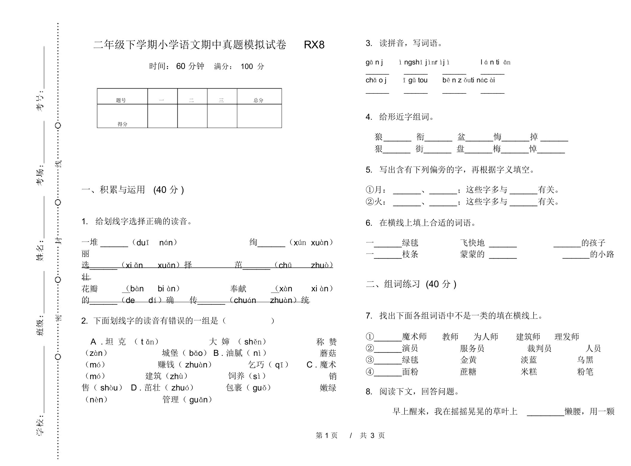 二年级下学期小学语文期中真题模拟试卷RX8