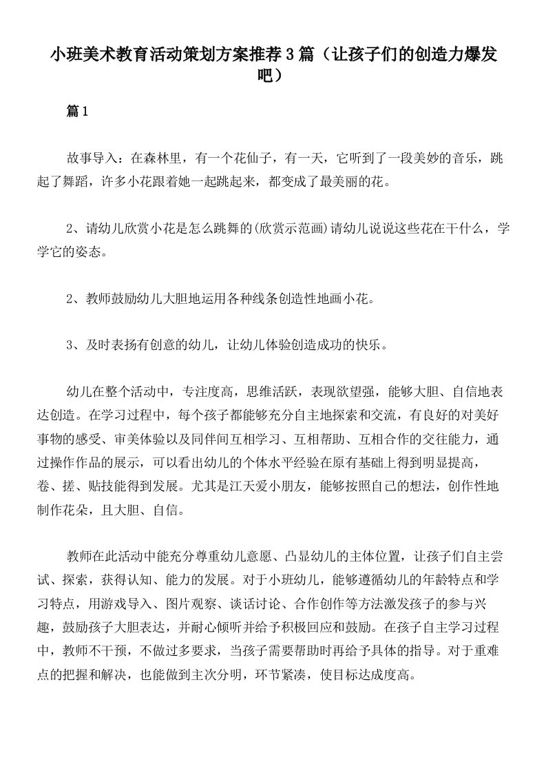 小班美术教育活动策划方案推荐3篇（让孩子们的创造力爆发吧）