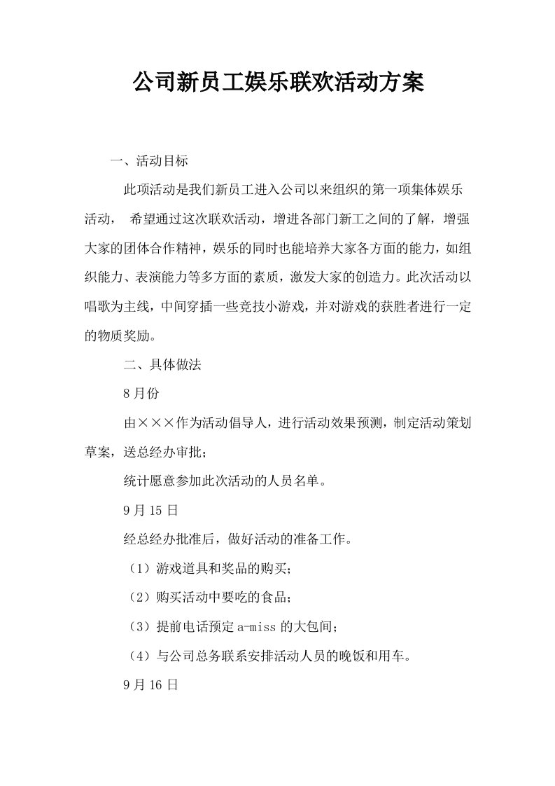 公司新员工娱乐联欢活动方案