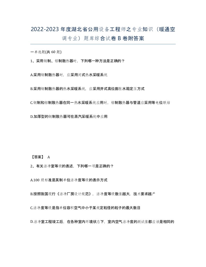 2022-2023年度湖北省公用设备工程师之专业知识暖通空调专业题库综合试卷B卷附答案