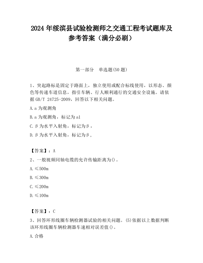 2024年绥滨县试验检测师之交通工程考试题库及参考答案（满分必刷）