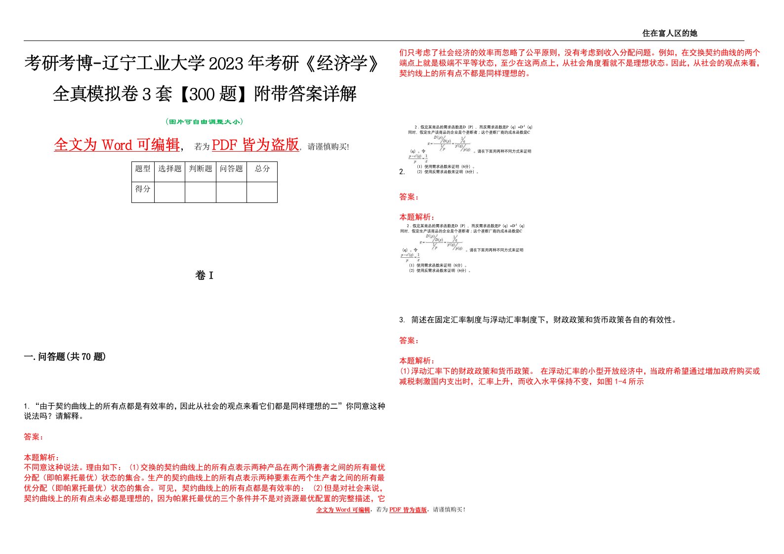 考研考博-辽宁工业大学2023年考研《经济学》全真模拟卷3套【300题】附带答案详解V1.2