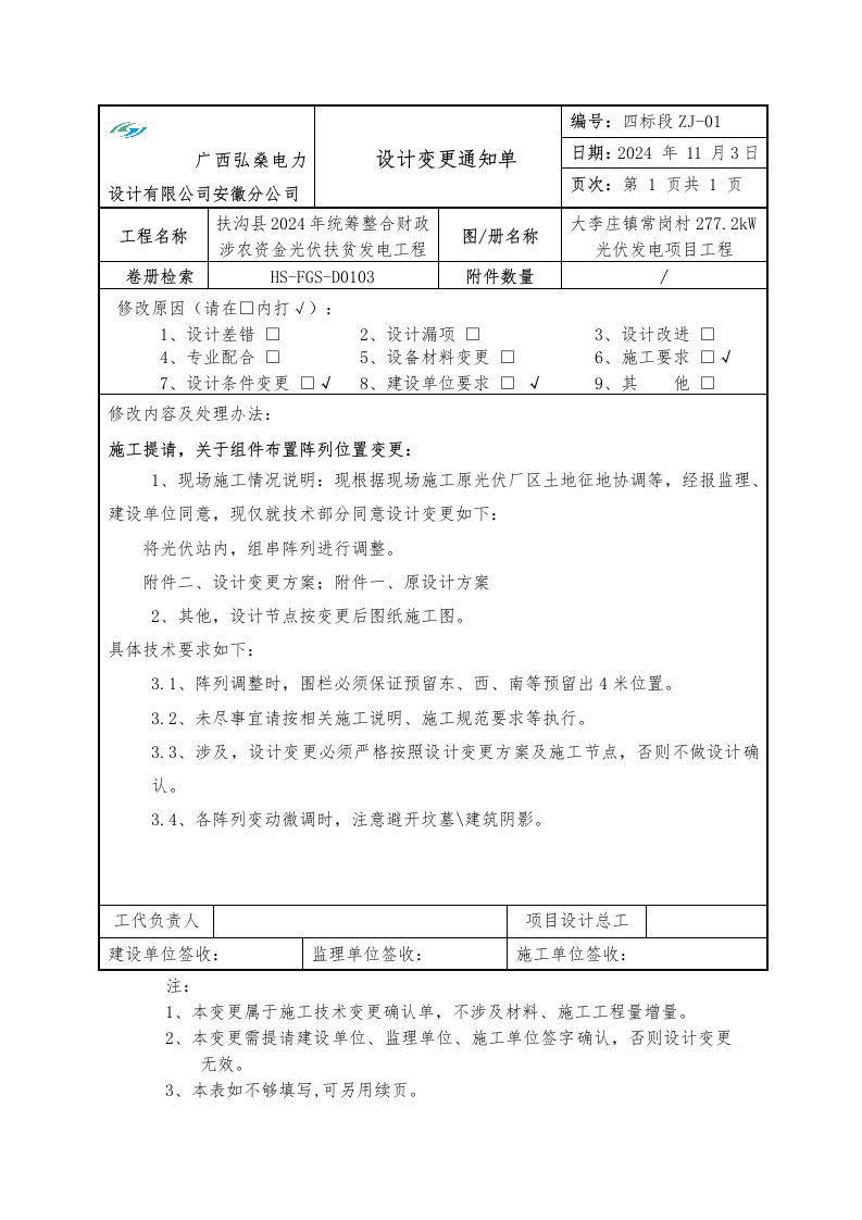 精品文档-大李庄镇常岗村2772kW光伏发电项目工程通知单2024117