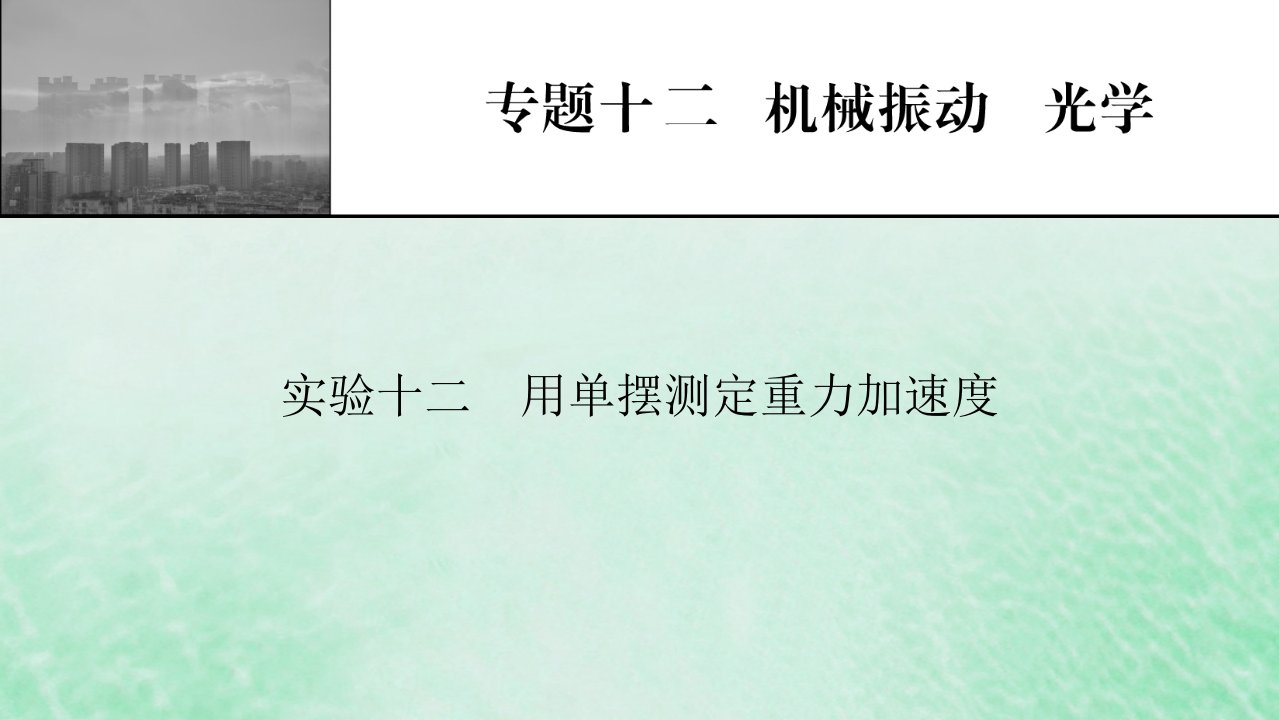 2023版高考物理一轮总复习专题12机械振动光学实验12用单摆测定重力加速度课件