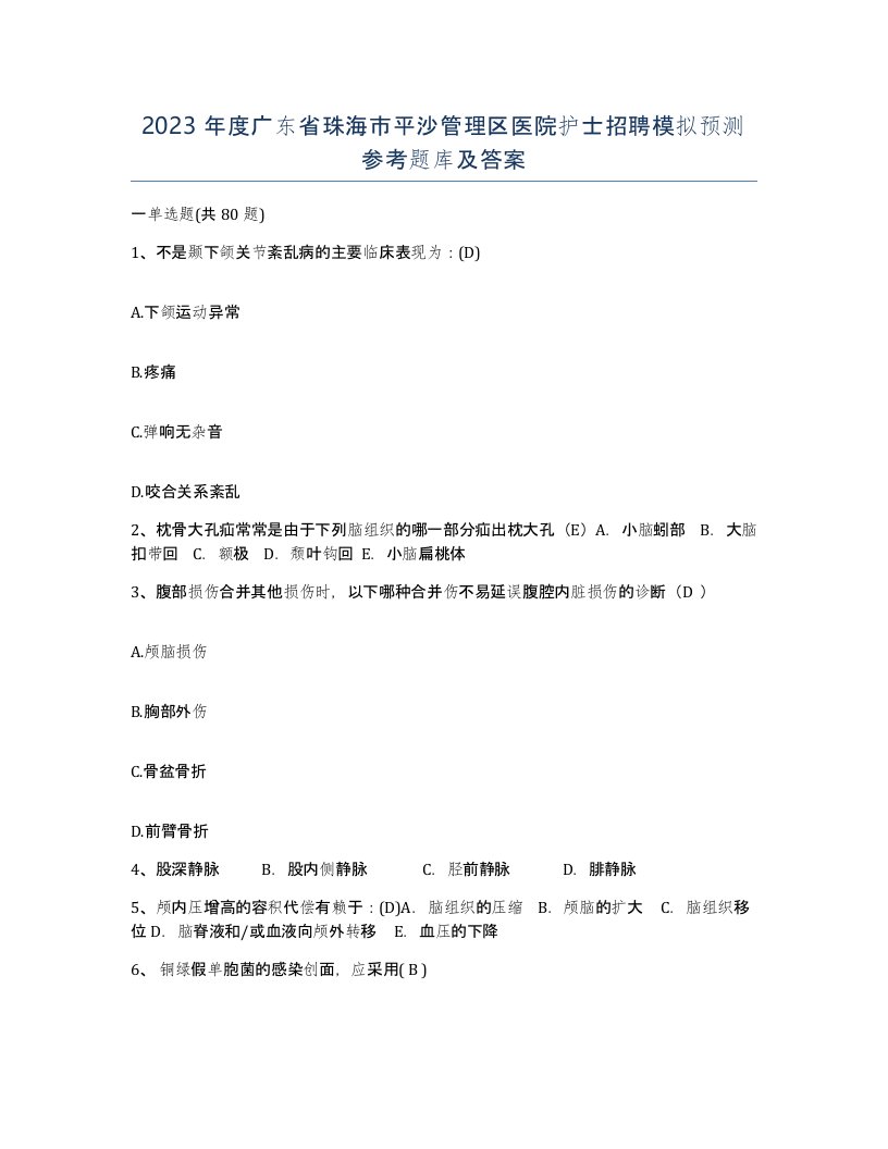 2023年度广东省珠海市平沙管理区医院护士招聘模拟预测参考题库及答案