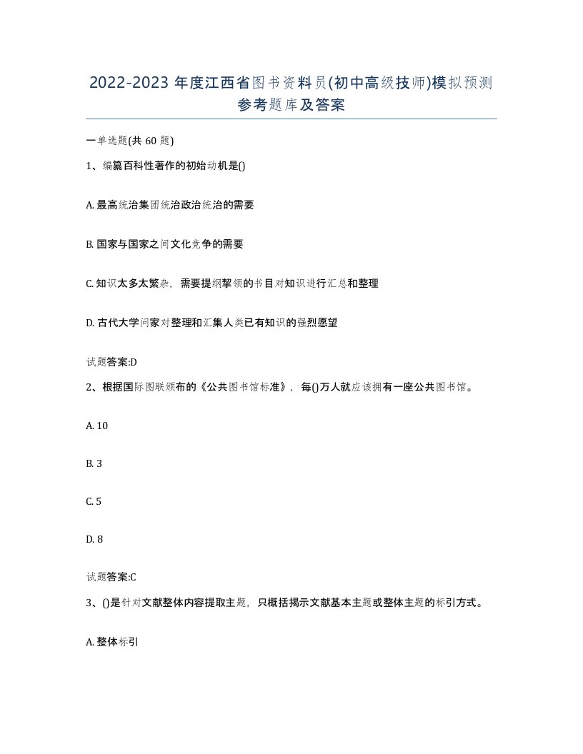 2022-2023年度江西省图书资料员初中高级技师模拟预测参考题库及答案