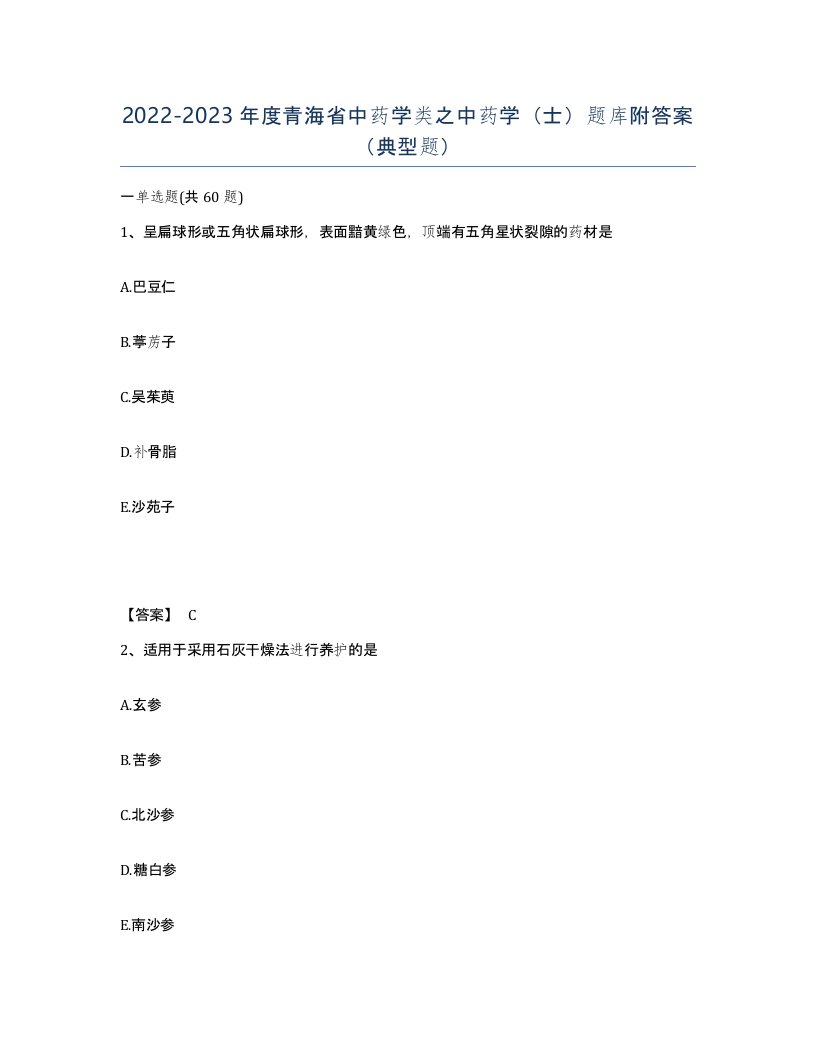 2022-2023年度青海省中药学类之中药学士题库附答案典型题