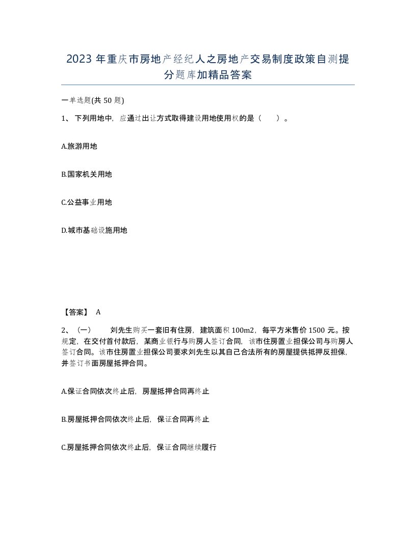 2023年重庆市房地产经纪人之房地产交易制度政策自测提分题库加答案