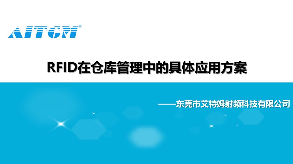 RFID在仓库管理中的应用解决方案