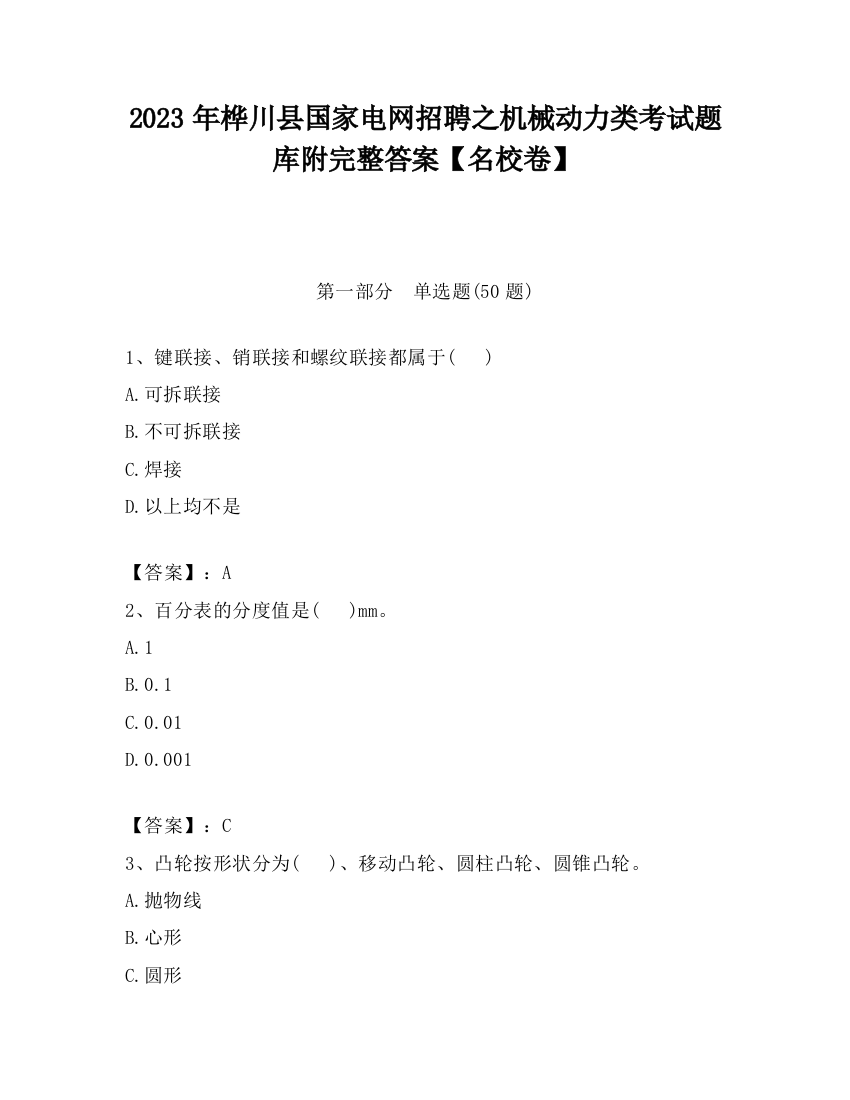 2023年桦川县国家电网招聘之机械动力类考试题库附完整答案【名校卷】