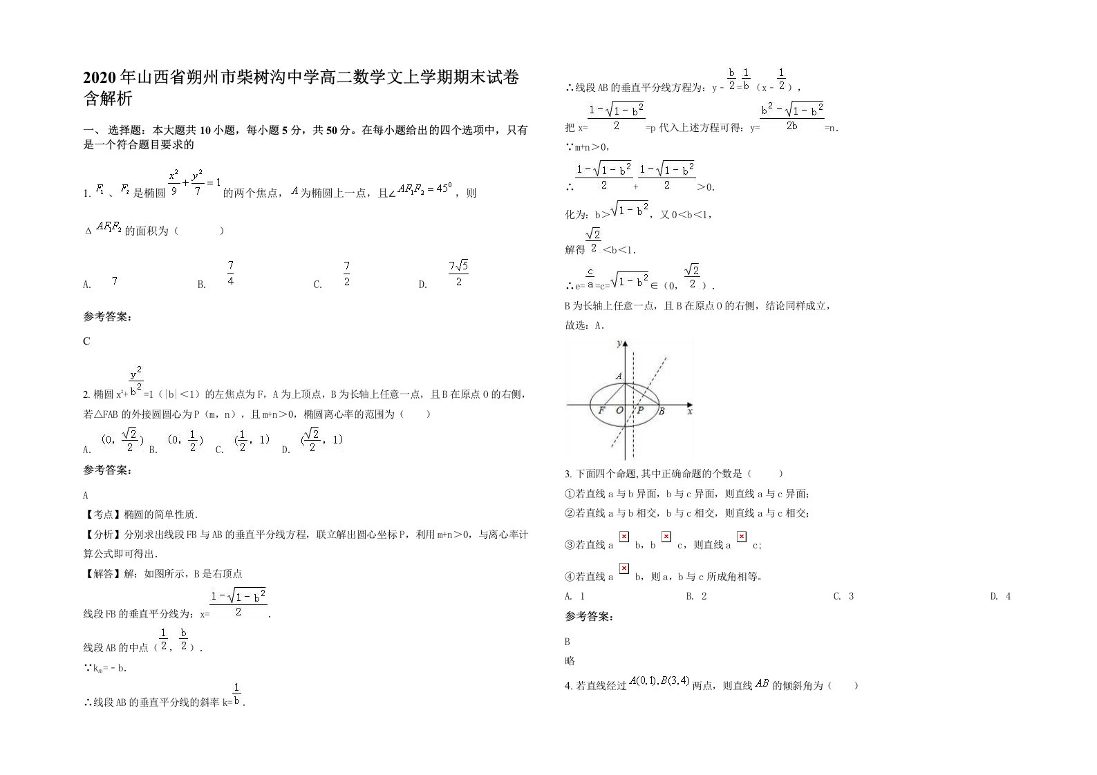 2020年山西省朔州市柴树沟中学高二数学文上学期期末试卷含解析