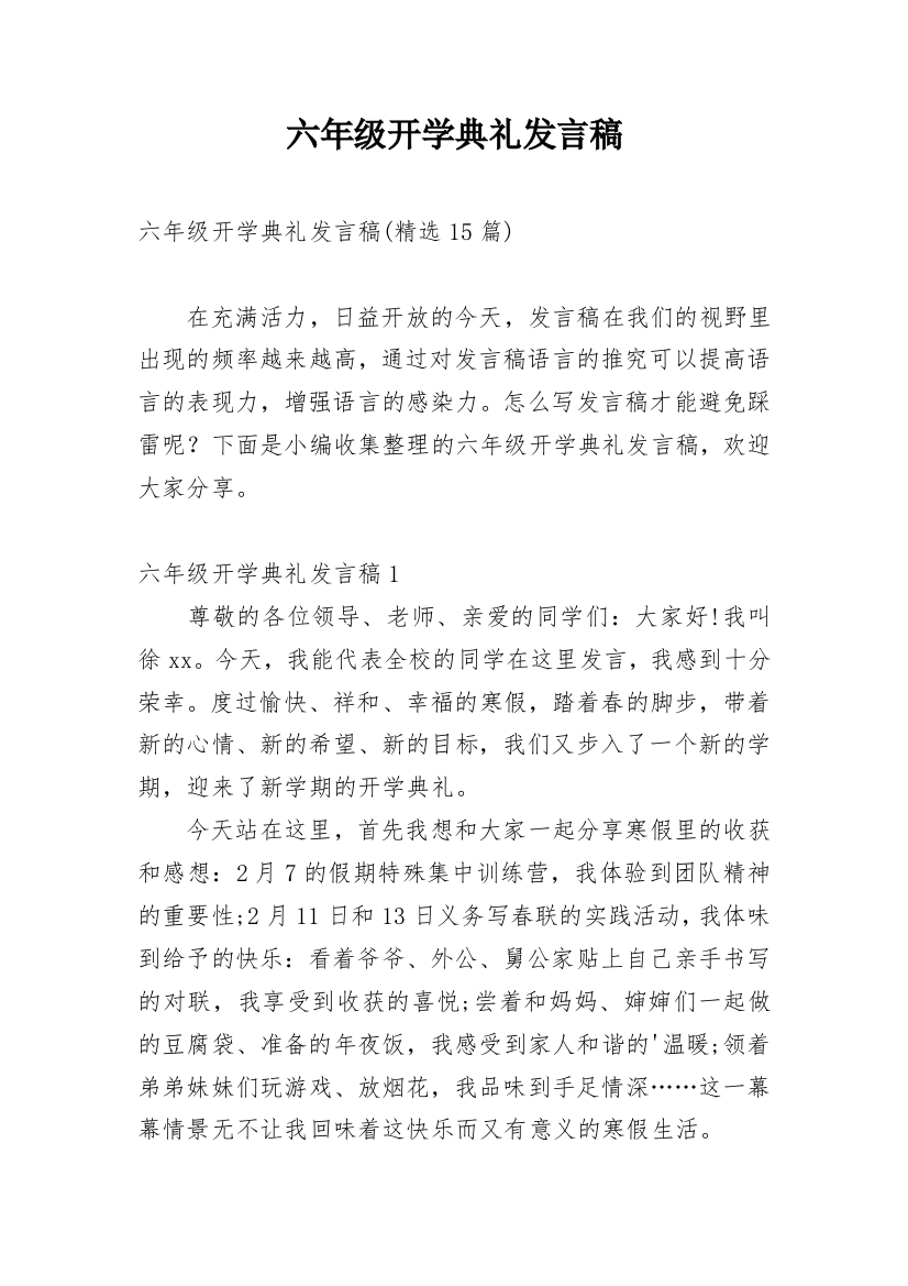 六年级开学典礼发言稿_2