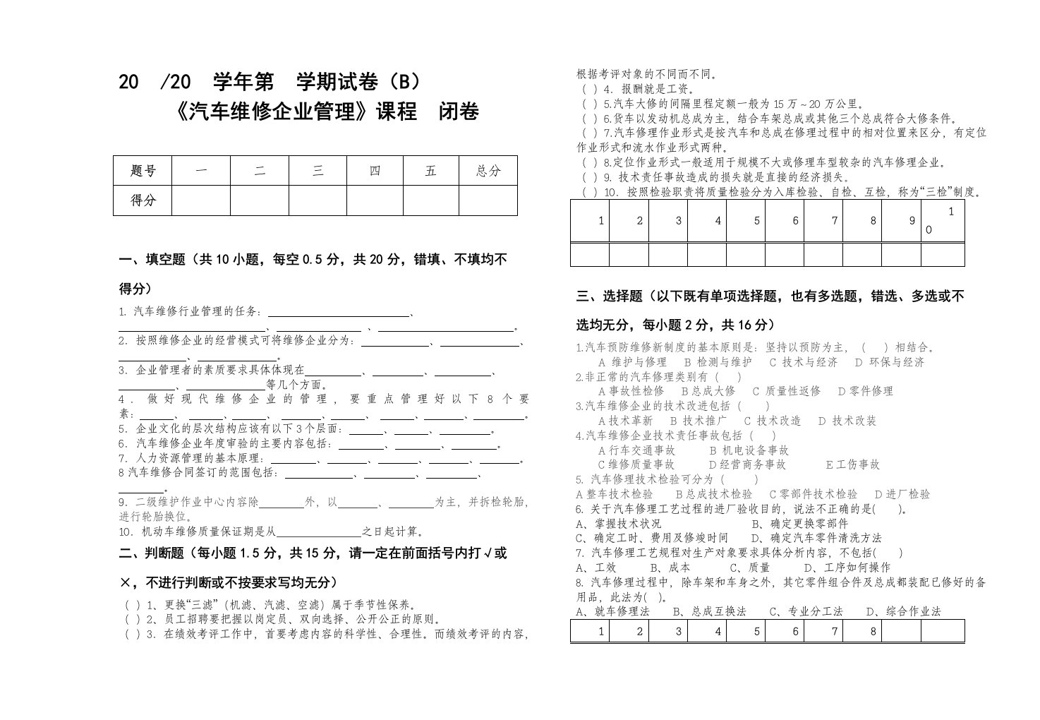 《汽车维修企业管理》试卷B含答案