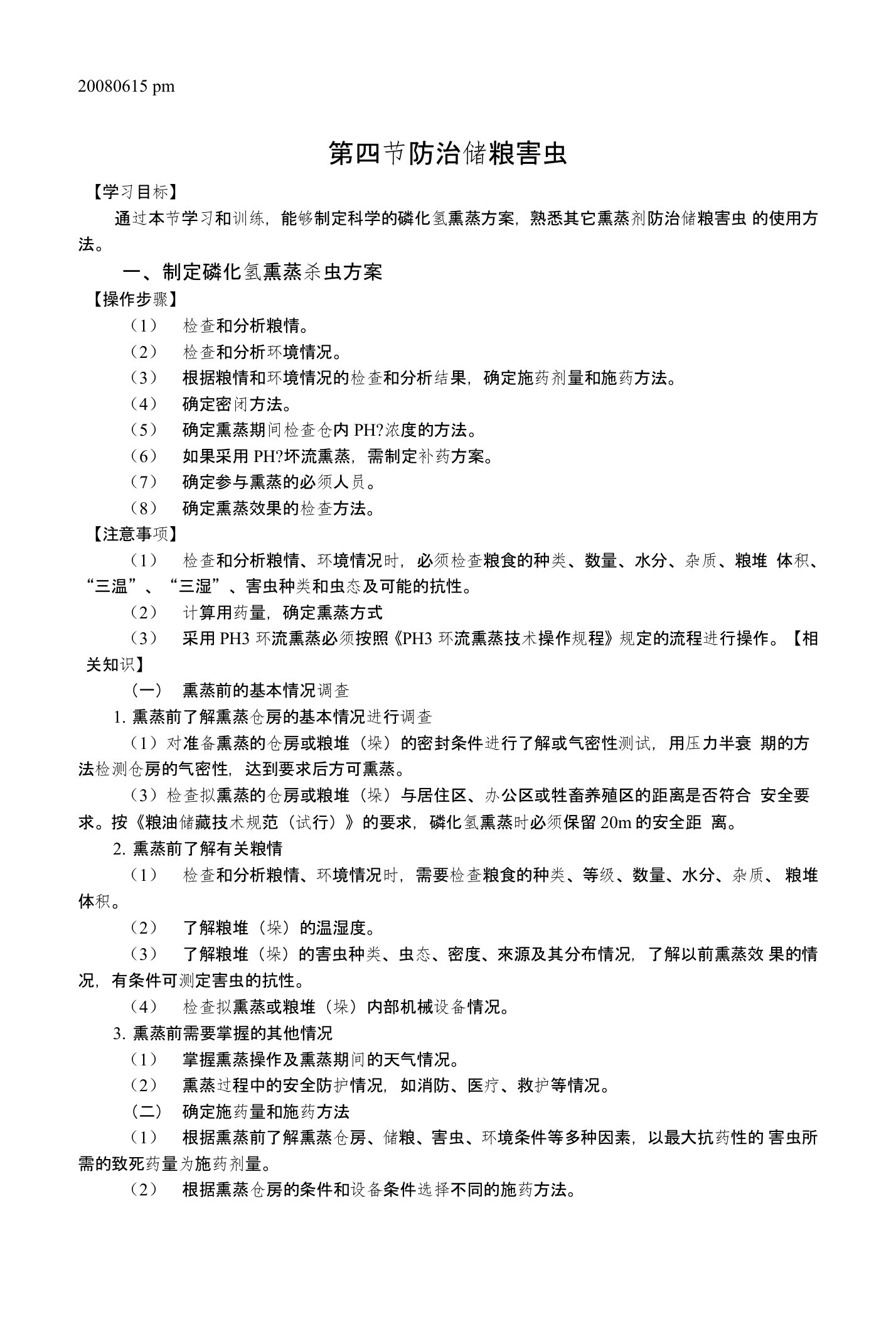 防治储粮害虫粮油高级保管员培训资料