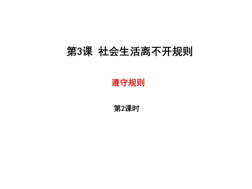 2017人教版八年级道德与法治上册：3.2《遵守规则》课件