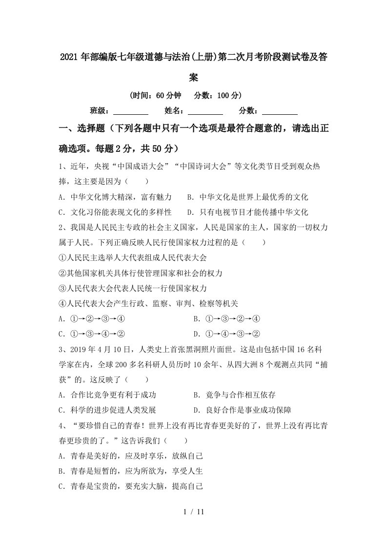 2021年部编版七年级道德与法治上册第二次月考阶段测试卷及答案