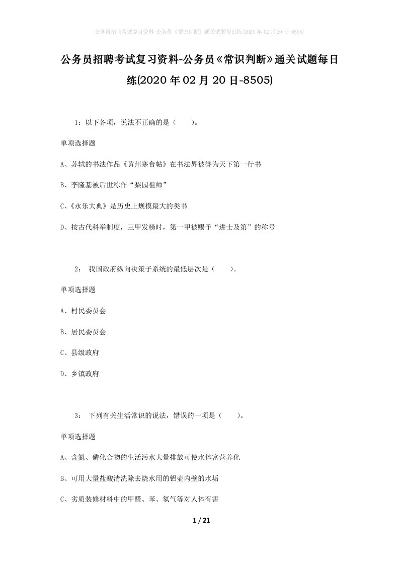 公务员招聘考试复习资料-公务员常识判断通关试题每日练2020年02月20日-8505