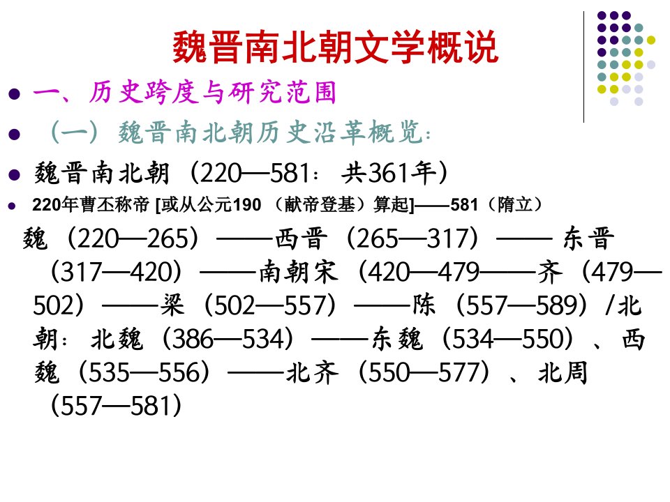 魏晋南北朝概说