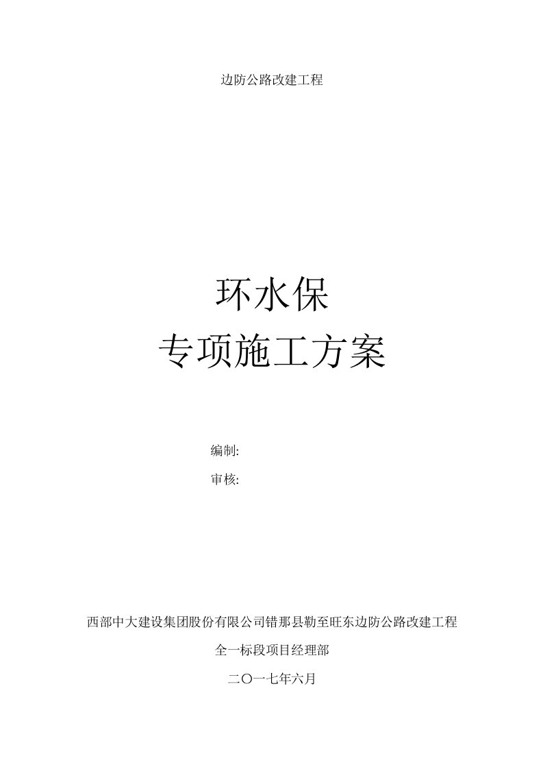 公路改建水土保持施工方案[优秀工程方案]