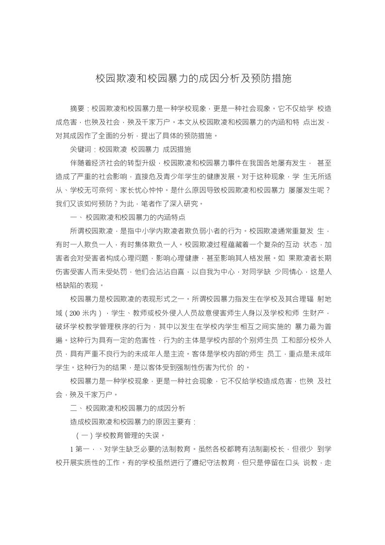 校园欺凌和校园暴力的成因分析及预防措施