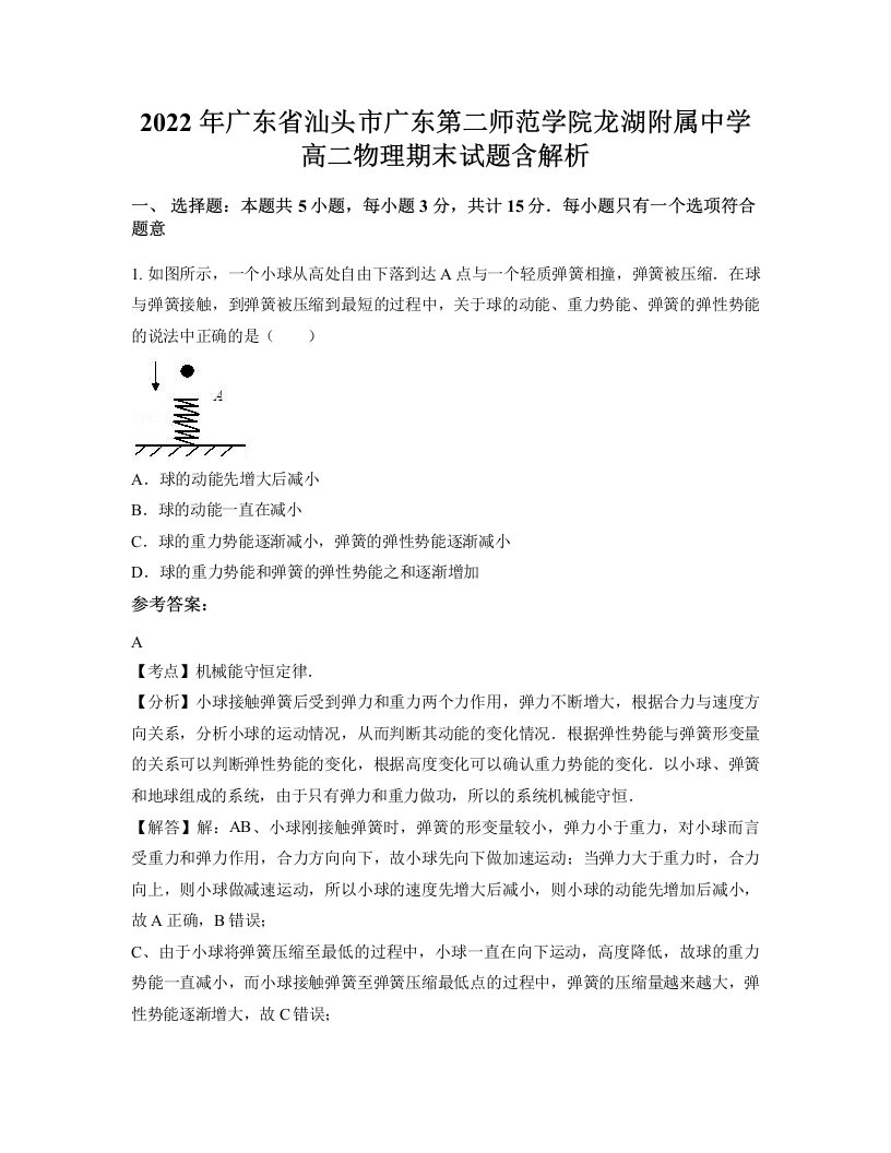 2022年广东省汕头市广东第二师范学院龙湖附属中学高二物理期末试题含解析