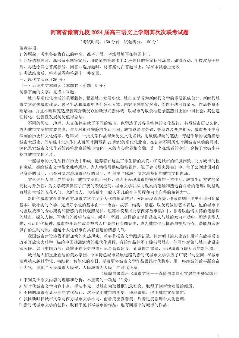 河南省豫南九校2025届高三语文上学期第二次联考试题含解析